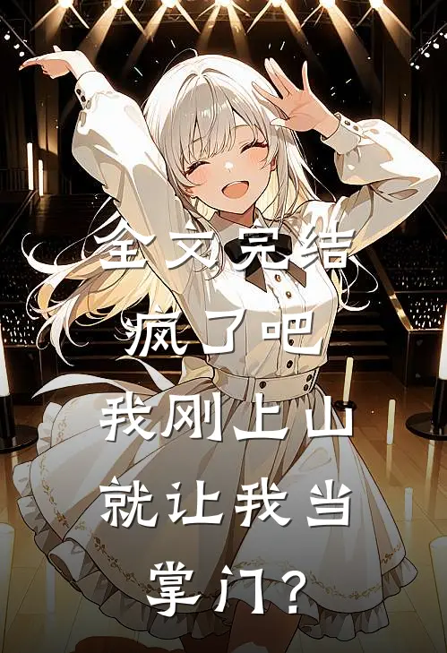 全文完结疯了吧，我刚上山就让我当掌门？