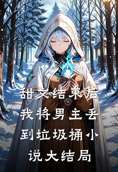 甜文结束后，我将男主丢到垃圾桶小说大结局