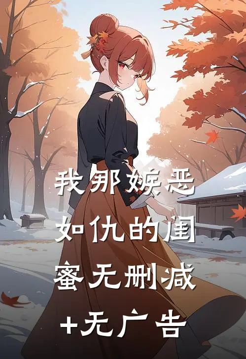 我那嫉恶如仇的闺蜜无删减+无广告