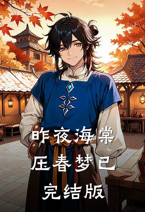 昨夜海棠压春梦已完结版