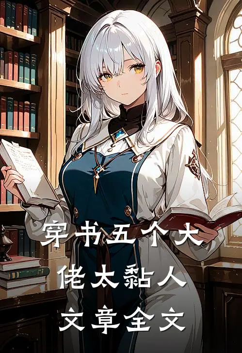 穿书五个大佬太黏人文章全文