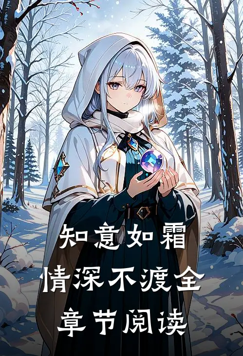 知意如霜，情深不渡全章节阅读