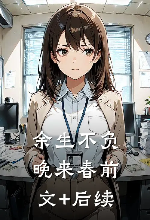 余生不负晚来春前文+后续