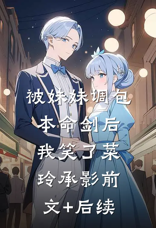 被妹妹调包本命剑后，我笑了菜玲承影前文+后续
