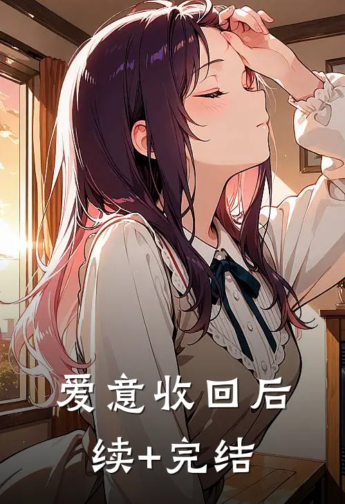 爱意收回后续+完结