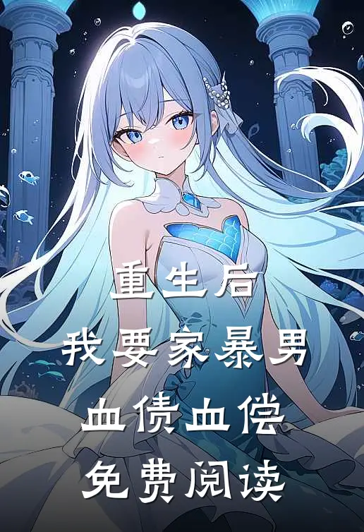 重生后，我要家暴男血债血偿免费阅读