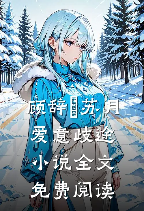 顾辞璟苏月爱意歧途小说全文免费阅读