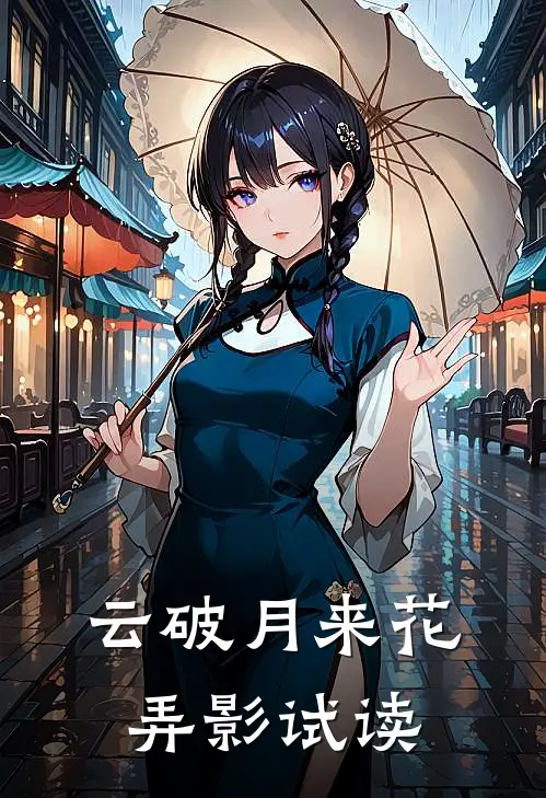 云破月来花弄影试读