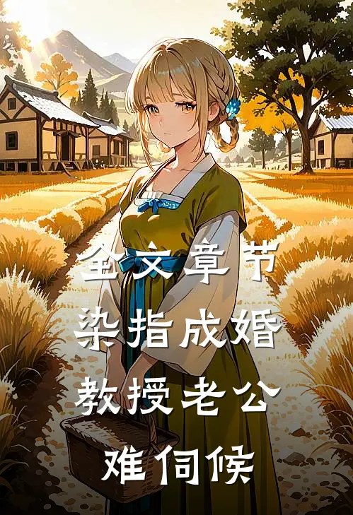 全文章节染指成婚，教授老公难伺候
