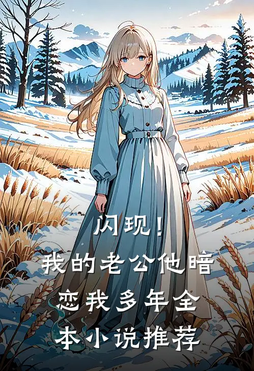 闪现！我的老公他暗恋我多年全本小说推荐