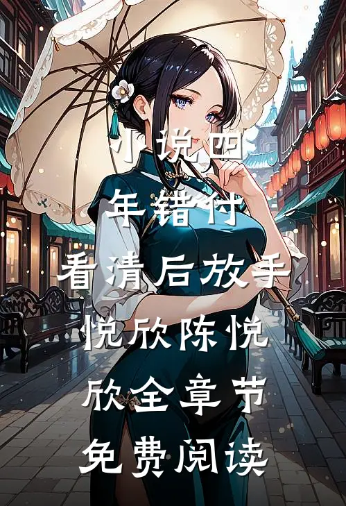 小说四年错付，看清后放手悦欣陈悦欣全章节免费阅读