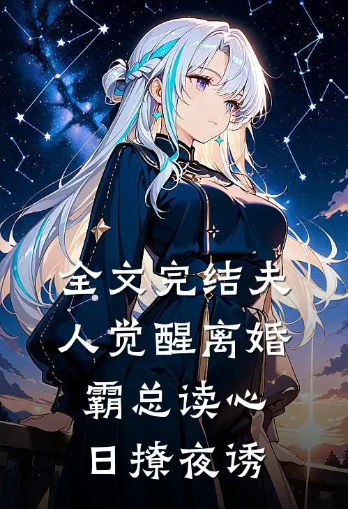全文完结夫人觉醒离婚，霸总读心日撩夜诱