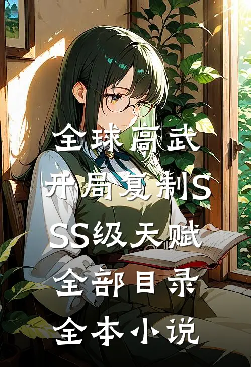 全球高武:开局复制SSS级天赋全部目录全本小说