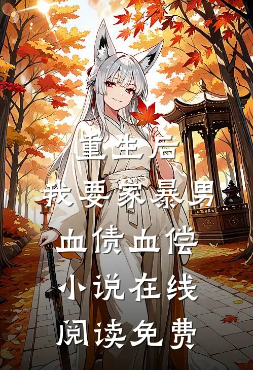 重生后，我要家暴男血债血偿小说在线阅读免费