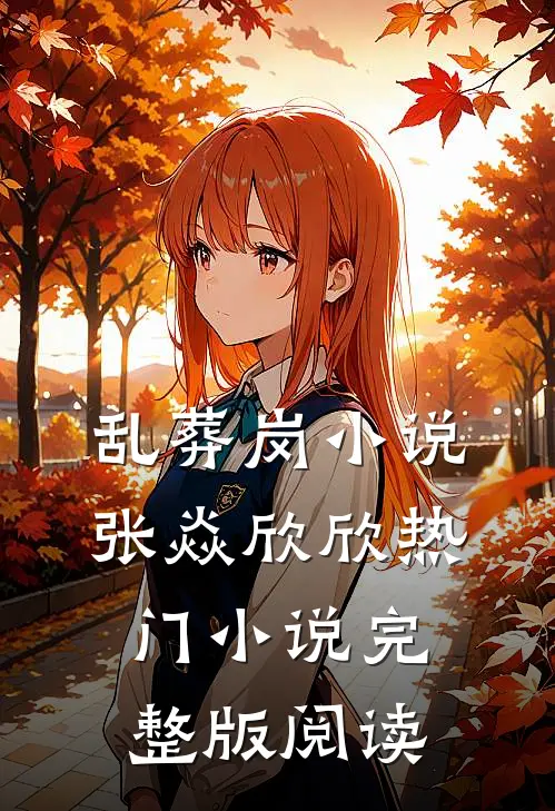 乱葬岗小说张焱欣欣热门小说完整版阅读