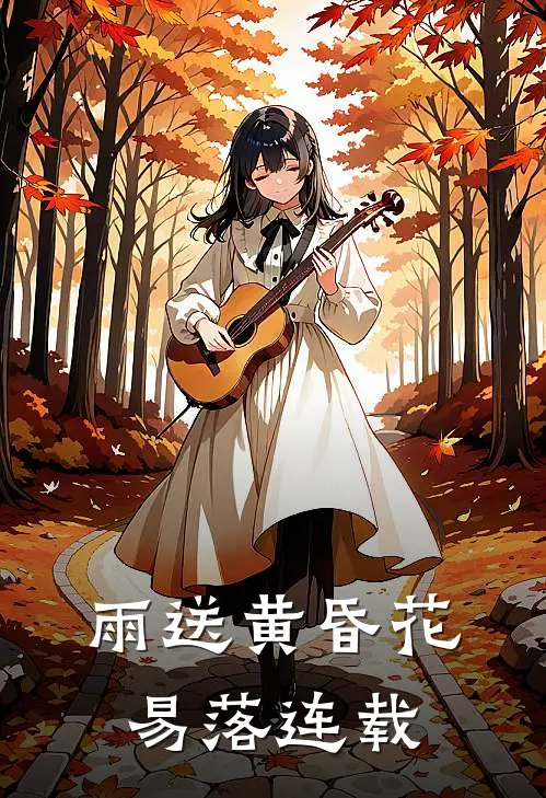 雨送黄昏花易落连载