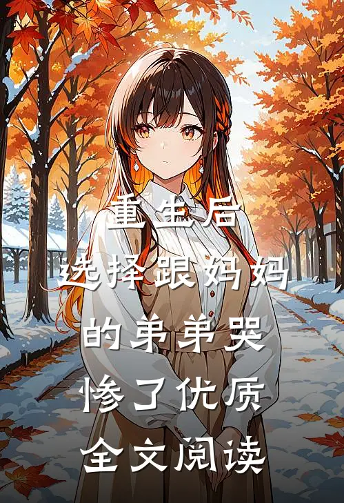 重生后，选择跟妈妈的弟弟哭惨了优质全文阅读