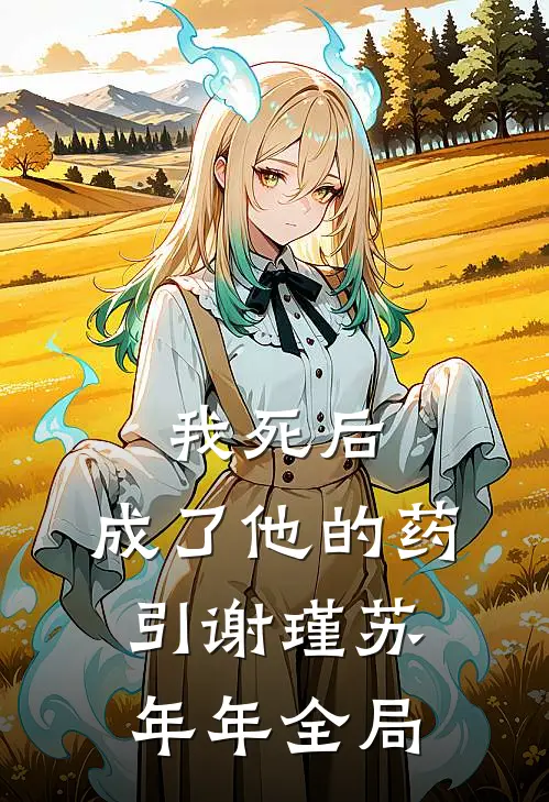 我死后，成了他的药引谢瑾苏年年全局