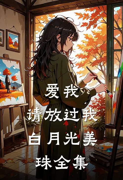 爱我，请放过我白月光美珠全集
