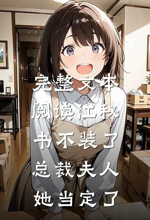 完整文本阅读江秘书不装了，总裁夫人她当定了