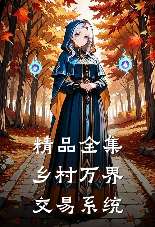 精品全集乡村万界交易系统