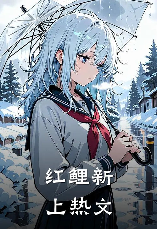红鲤新上热文