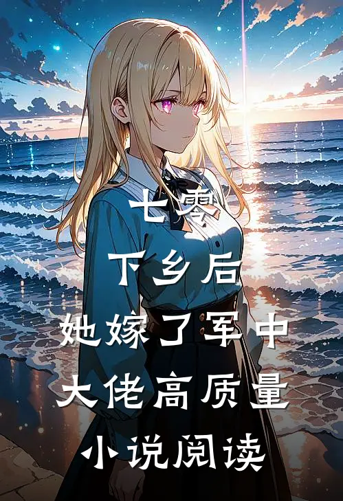 七零：下乡后，她嫁了军中大佬高质量小说阅读