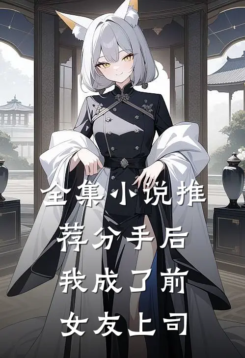 全集推荐分手后,我成了前女友上司免费观看