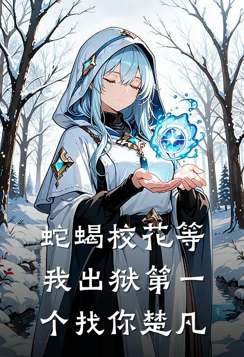 蛇蝎校花等我出狱第一个找你楚凡