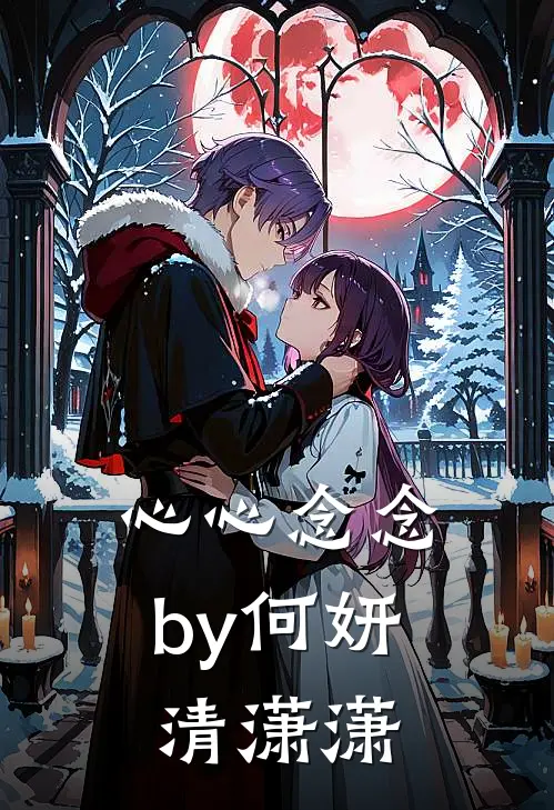 心心念念by何妍清潇潇