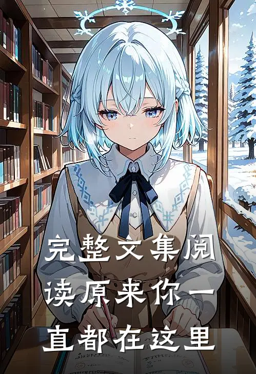 完整文集阅读原来你一直都在这里