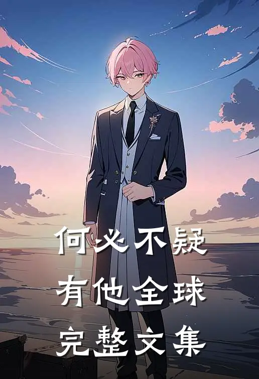 何必不疑有他全球完整文集