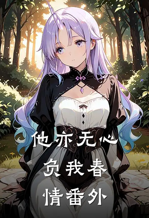 他亦无心，负我春情番外