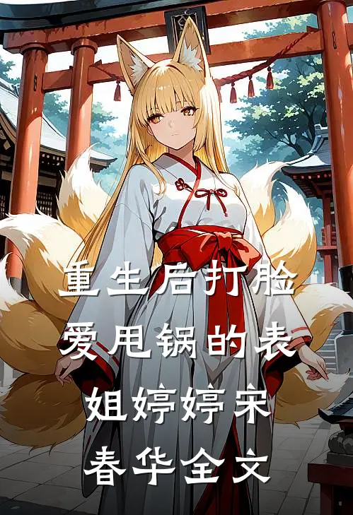 重生后打脸爱甩锅的表姐婷婷宋春华全文
