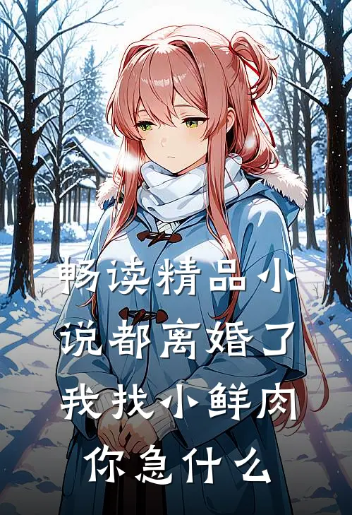 畅读精品小说都离婚了，我找小鲜肉你急什么