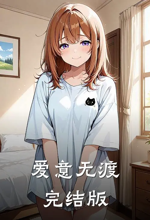 爱意无渡完结版
