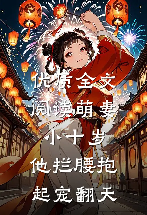 优质全文阅读萌妻小十岁，他拦腰抱起宠翻天