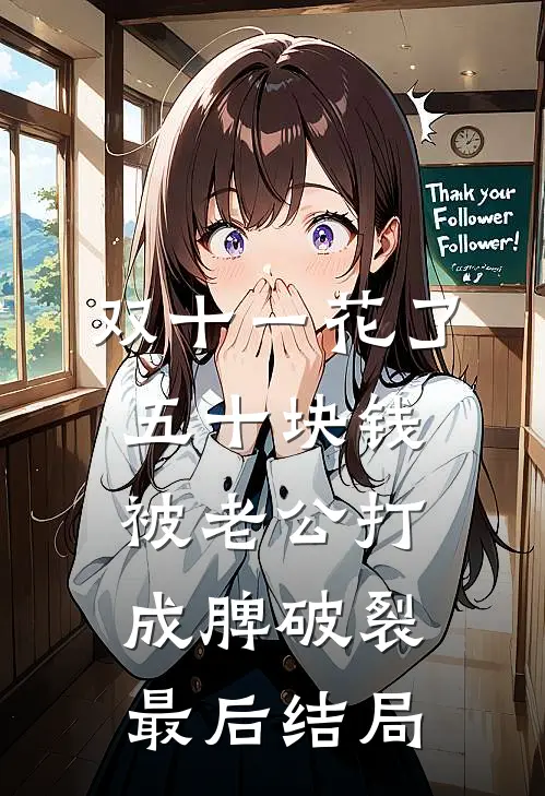 双十一花了五十块钱被老公打成脾破裂最后结局