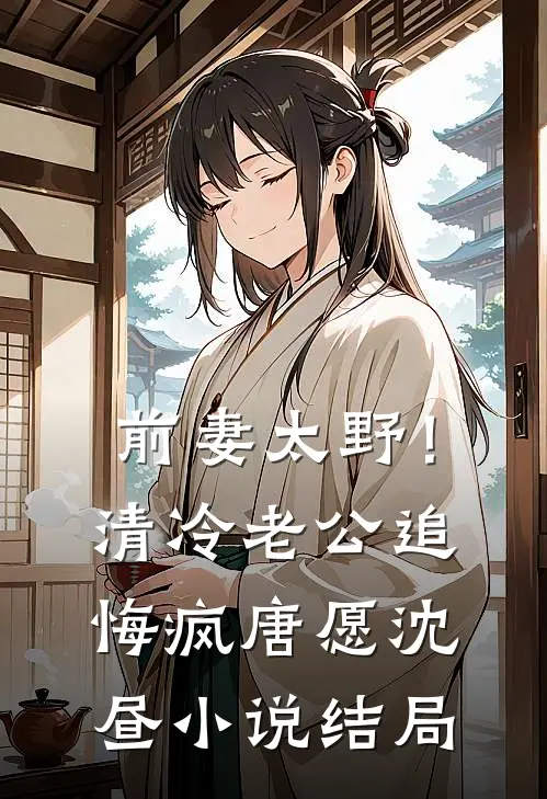 前妻太野！清冷老公追悔疯唐愿沈昼小说结局