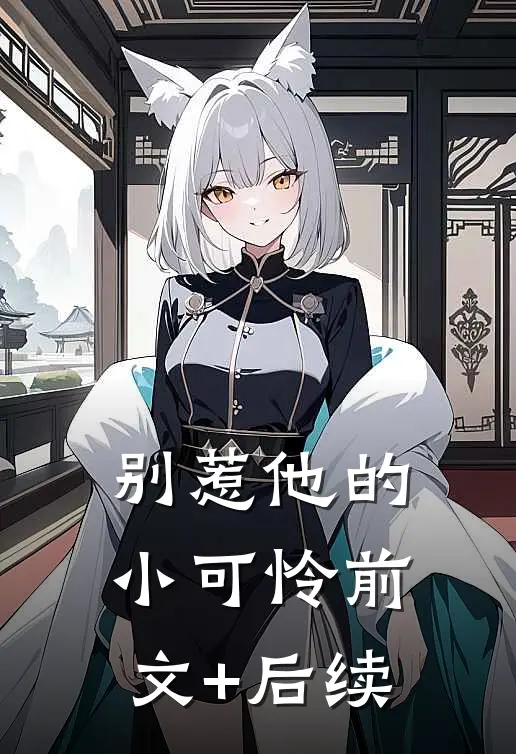 别惹他的小可怜前文+后续