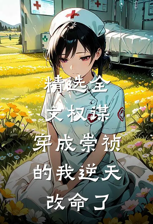 精选全文权谋：穿成崇祯的我逆天改命了