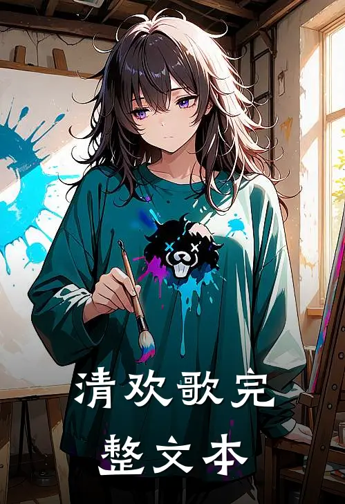 清欢歌完整文本