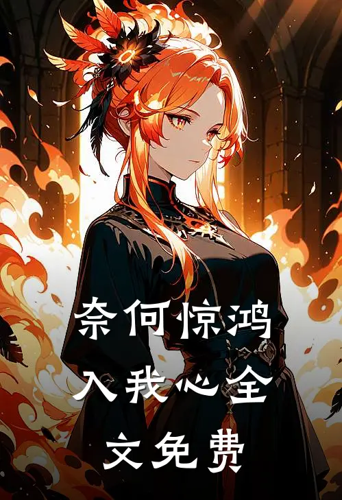 奈何惊鸿入我心全文免费