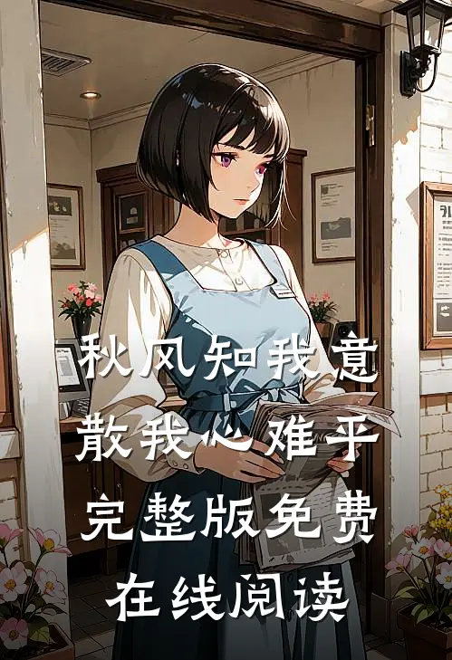 秋风知我意，散我心难平完整版免费在线阅读