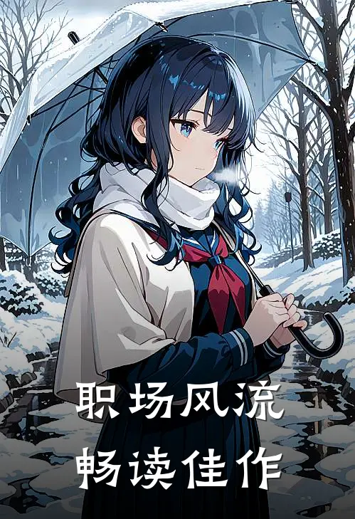 职场风流畅读佳作