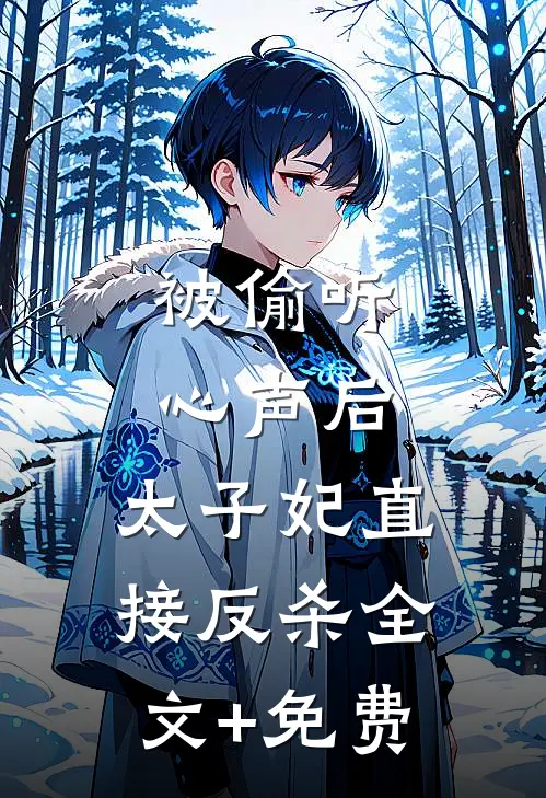 被偷听心声后，太子妃直接反杀全文+免费