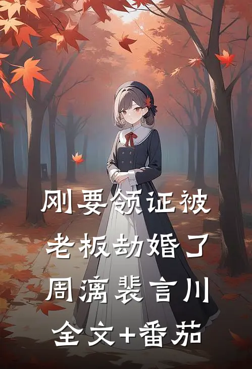 刚要领证被老板劫婚了周漓裴言川全文+番茄