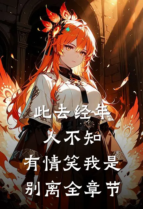 此去经年人不知，有情笑我是别离全章节