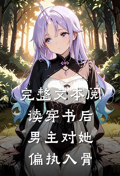 完整文本阅读穿书后，男主对她偏执入骨