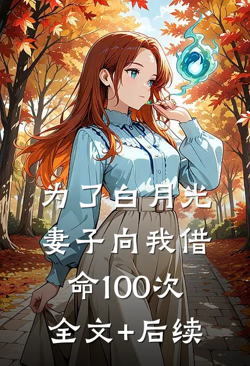 为了白月光，妻子向我借命100次全文+后续
